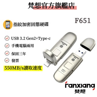 FANXIANG梵想 F651 指紋加密固態硬碟 USB3.2 Gen2 +Type-C手機電腦兩用讀速550