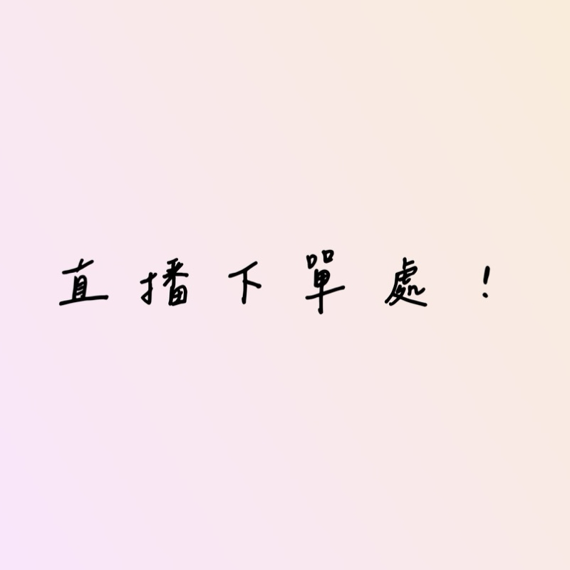 直播下單處～～～這邊下單☺️