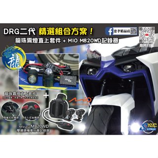 【忠孝精品店】DRG二代 精選組合方案 龍珠霧燈直上套件 + MIO M820WD行車記錄器 三年保固 遠白近黃霧燈
