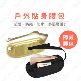 腰包 貼身腰包 戶外貼身腰包 防盜防搶 隱形多功能 輕薄運動腰包 證件包 手機包 防水腰包 休閑旅行收納包【奶茶豬】