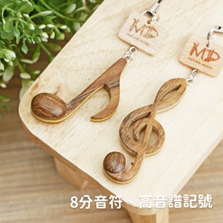 MD 模擬樂器吊飾 八分音符 高音譜記號 木頭吊飾 手工吊飾 實木吊飾 吊飾 高質感 鑰匙圈 手工刻字 《絃琴藝致》