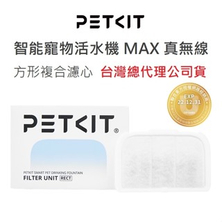 【附發票】臺灣公司貨 PETKIT 佩奇 智慧寵物活水機MAX 原廠耗材 方型複合濾心 濾芯 濾棉 寵物飲水機 喝水機