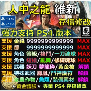 【PS4】【PS5】人中之龍 維新 -專業存檔修改 Cyber 金手指 人中 如龍 維新 龍馬 修改 修改器 維新 金手