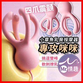 【今天買 明天到】小章魚震乳器 24H出貨 多頻強震 多爪軟刺包裹 乳頭刺激器 乳夾 胸部按摩 乳頭調教 跳蛋 電動乳夾