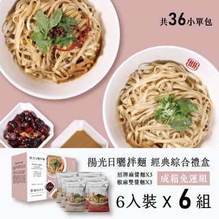 瑞玲伴手｜【免運】陽光日曬拌麵 - 經典綜合禮盒｜經典綜合禮盒x6｜乾拌麵 外省麵 招牌麻醬麵 椒麻雙醬麵 常溫 伴手禮
