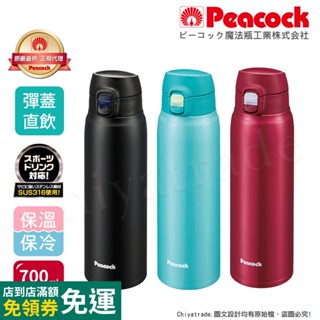 【日本孔雀Peacock】316不鏽鋼 輕量隨行 彈蓋直飲 保冷保溫杯700ML(直飲口設計)-緋酒紅/晴天藍/夕霧黑