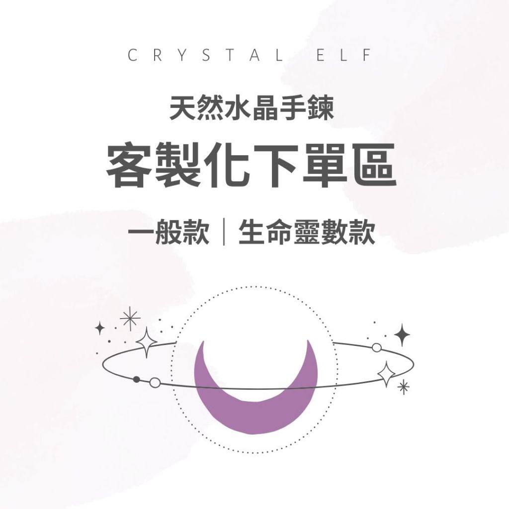 【Crystal Elf】客製化訂製水晶手串 ✽ 生命靈數水晶手鏈｜能量補足｜天然水晶手串手環