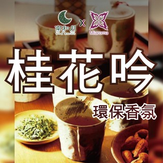 南和月✨MIAROMA【桂花吟】✨貴婦首選✨環保香氛 60克 手工皂香氛 香水 不因晾皂時間長而味道變淡 蠟燭推薦香氛