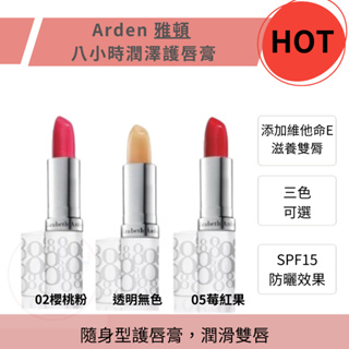 ARDEN 雅頓 八小時潤澤護唇膏 潤色護脣膏 (SPF15) 護唇膏 保濕 護唇 潤唇膏 保濕唇部 潤色唇膏