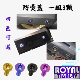 【瘋螺絲】KRV 專區 ★原廠 排氣管/防燙蓋 螺絲組 ★64正鈦/ 鈦合金螺絲 / 出貨附發票★ 四色可選