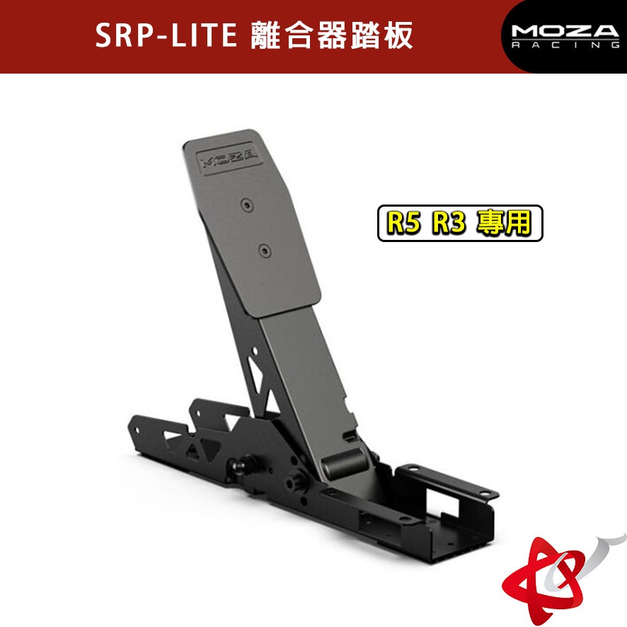 Moza 魔爪 Racing SRP-LITE 離合器踏板 R5 R3 專用 (RS19)