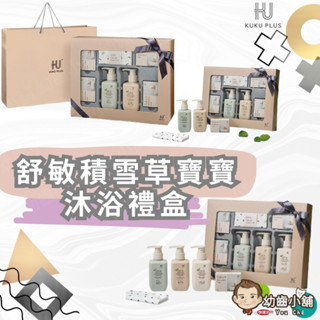 ✨幼齒小舖✨【臺灣公司貨】KUKU PLUS 酷咕鴨 舒敏積雪草寶寶沐浴禮盒 舒敏積雪草寶寶頂級精選沐浴禮盒