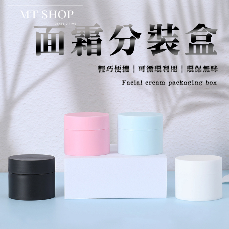 【台灣現貨⚜️耐磨耐用 量大可批發】面霜分裝瓶 分裝瓶 粉底液分裝瓶 乳液分裝瓶 眼霜 乳液 粉底液 面霜分裝盒