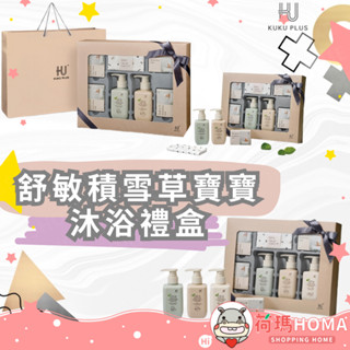 〓荷瑪寶寶〓 KUKU PLUS 酷咕鴨 舒敏積雪草寶寶沐浴禮盒 舒敏積雪草寶寶頂級精選沐浴禮盒