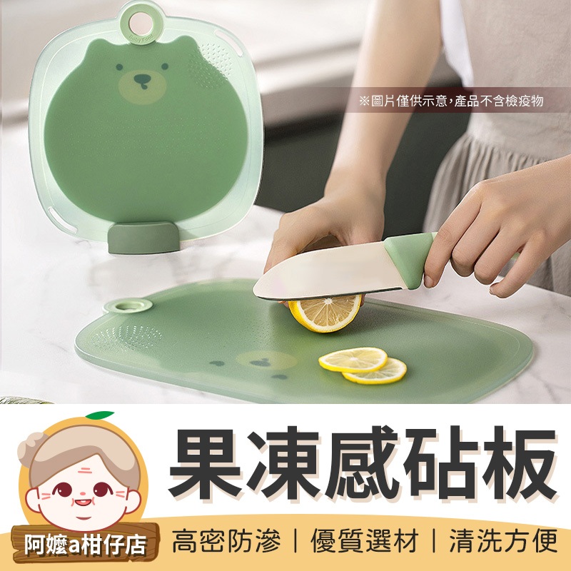 [高密防滲]  可愛果凍感砧板 切菜砧板 磨泥板 防滑切菜板 料理工具 防霉砧板 切菜板 砧板 沾板  廚房砧板 廚房用