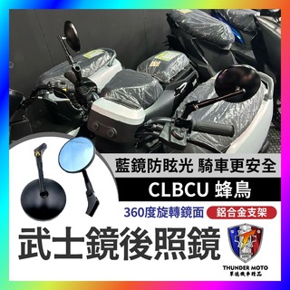 【單德機車】SYM CLBCU 蜂鳥 武士鏡 後照鏡 機車後照鏡 後視鏡 蜂鳥改裝 三陽後照鏡 蜂鳥後照鏡