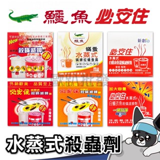 必安住 水蒸式殺蹣滅蟑劑 家庭清消 鱷魚 水蒸式 水煙式 殺蟲劑 蜘蛛 白蟻 殺蹣 滅蟑 殺蟲 20g 3入/組