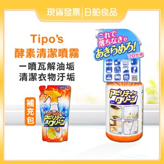 廚房清潔 抽油煙機【Tipo's】木瓜酵素清潔噴霧 500ml 補充包 萬用清潔劑 酵素清潔劑 除油劑 浴室清潔 油汙淨