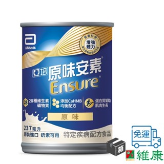 亞培 安素均衡營養升級配方 (原味) 237ml/24罐/箱 (共24罐，共1箱) (加贈-同品項2罐) 維康