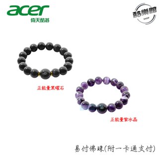 【宏碁 acer】易付佛珠(附一卡通支付) 正能量紫水晶 正能量黑曜石 原廠直送