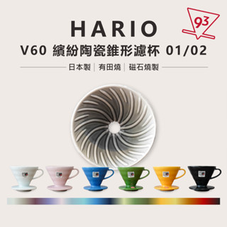 Hario V60 繽紛 陶瓷錐形濾杯 VDC 沖浪裡 梵谷 01/02 日本製 陶瓷濾杯 鈦金 咖啡濾杯 手沖咖啡
