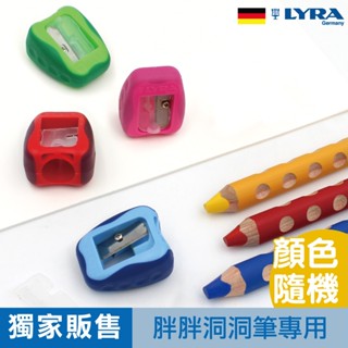 德國 LYRA 洞洞筆削筆器 削鉛筆 削筆器 三角洞洞筆 胖胖洞洞筆 官方旗艦