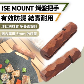 [桃園/新北店面24H出貨]ISEMOUNT烤盤把手 多用途烤盤手柄 木柄 隔熱 防燙 手柄 烤盤支架 烤盤手把 露營