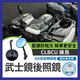 金牛二輪🌟 SYM CLBCU 蜂鳥 武士鏡 後照鏡 機車後照鏡 後視鏡 蜂鳥改裝 三陽後照鏡 蜂鳥後照鏡