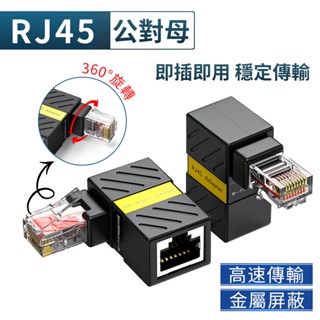 【隨貨附發票】360度旋轉RJ45網路線轉接頭 公對母 網路延長 網路佈線 網路線