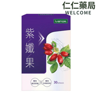 iVENOR紫孅果30顆/盒【仁仁藥局】 紫纖果