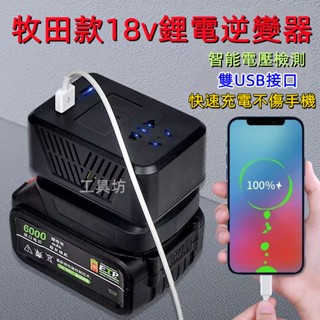 七月福利 牧田18v威克士逆變器 150W功率 18v鋰電池 轉110v 便攜式小型逆變器 戶外電源 備用電源 露營神器