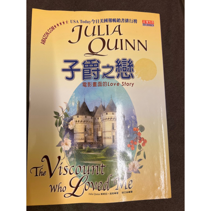 子爵之戀 茱莉亞昆恩 Julia Quinn 柏捷頓家族 香頌名作 高寶出版 翻譯羅曼史小說 言情小說 外曼 絕版書
