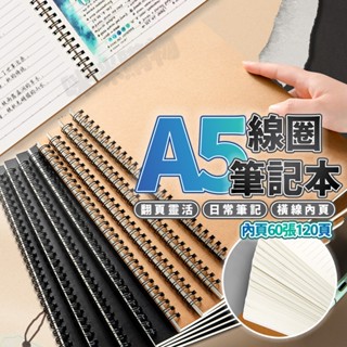 線圈筆記本 120頁 A5筆記本 筆記 草稿本 筆記本 記事本 牛皮筆記本 黑色筆記本 橫線 空白筆記本 手帳本 日記