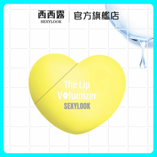 【SEXYLOOK 西西露】愛心護唇精華7ml