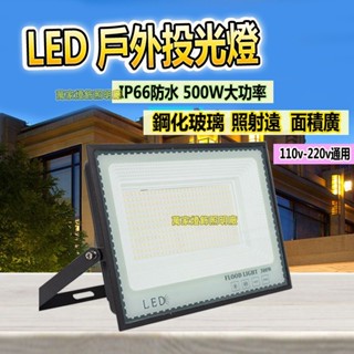 LED投射燈 500W 全電壓 LED泛光燈 投光燈 探照燈 投射燈 戶外防水燈 工作燈 含電子發票