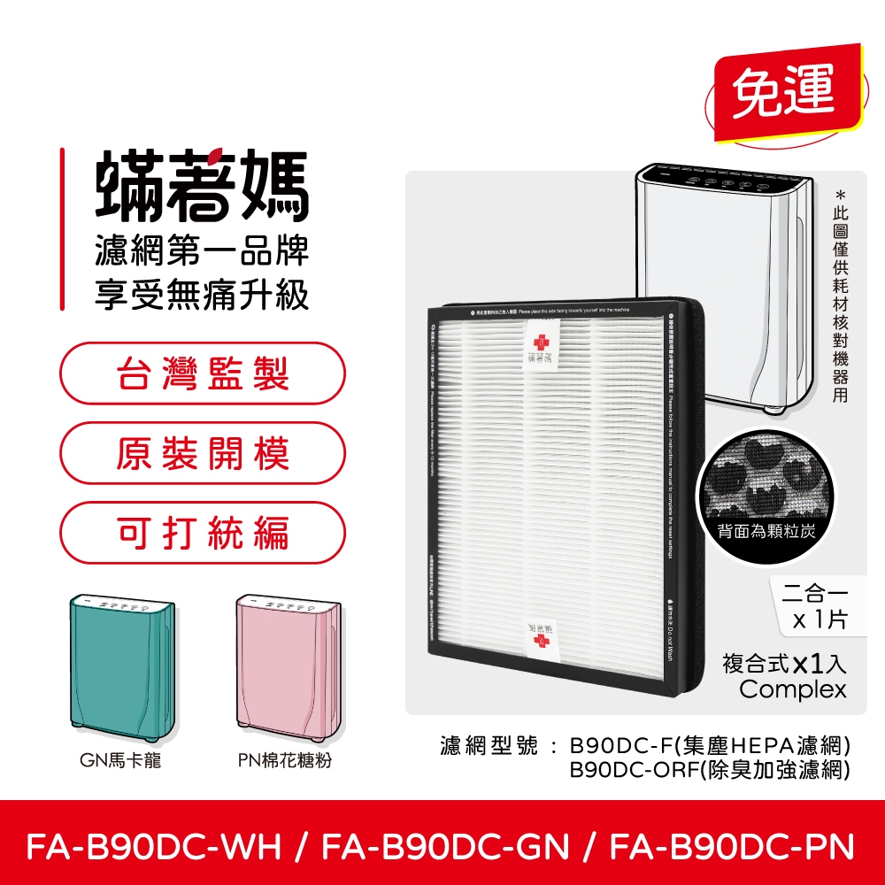 蟎著媽 濾網 適用 3M FA-B90DC B90DC B90 寶寶機 空氣清淨機