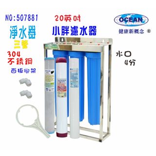 餐飲店淨水器20英吋小胖三管濾水器濾心304白鐵腳架濾殼組.地下水水塔過濾器貨號:507881