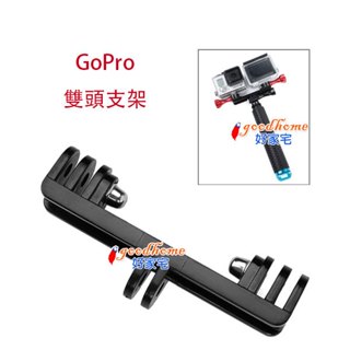 【好家宅】GoPro 雙頭支架 大疆 DJI HERO 小蟻 運動攝影相機 雙主機 連線座 底座 腳架 閃燈 轉接頭