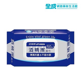 立得清 酒精擦濕巾 50抽【全成藥妝】 保濕蓋 酒精擦 濕紙巾 擦拭巾