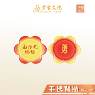 【現貨】白沙屯媽祖正版授權 - 手機支架黏貼、磁吸 勇字 白沙屯媽祖