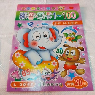 臺灣製造L-2017 練習寫數字1~100 數字1~100練習寫 練習本 數字練習簿 運筆練習 幼兒潛能開發 優良學習系