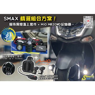 S86 SMAX 精選組合方案 龍珠霧燈直上套件 + MIO M820WD行車記錄器 三年保固 遠白近黃霧燈