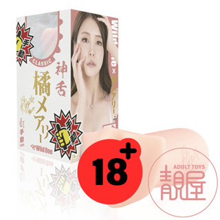 【Wild One】神舌 橘瑪麗｜手動-舌舔男用自慰套｜模擬口交杯｜AV女優口交名器