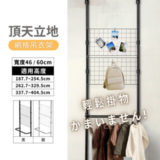 【臺灣製免打孔】ins風頂天立地雙網格掛衣架 網格架 收納架 頂天立地架 置物架 小物收納 掛衣架 牆面收納 收納 層架
