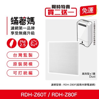 適用 3M RDH-Z60T RDH-Z60TW RDHZ60T Z60TW 空氣清淨除濕機 濾網