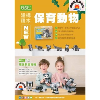※旭陽教育用品社※USL遊思樂益智教具-建構積木 6合1保育動物積木GRS認證環保塑膠製成 附組裝說明書/連接方塊積木