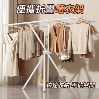臺灣出貨 折疊晾衣架 雙桿式 衣服收納架 X型晾衣桿曬被子家用 掛衣架 室內落地曬衣架 晾衣架 晾曬架子 簡易掛衣桿