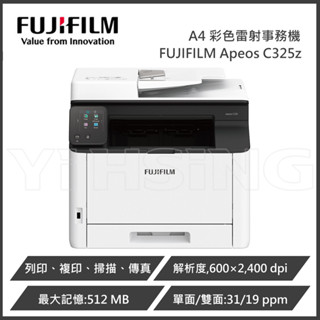 【原廠升級三年保】富士軟片 FUJIFILM Apeos C325z A4彩色雙面無線S-LED 傳真掃描複合機 事務機