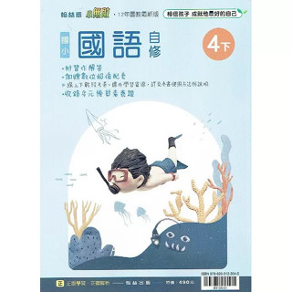 翰林 小無敵國語自修 3上 3下 4上 4下 勝算120回 4年級 國小國語 徹底反覆計算 康軒 國語 小學國語 自修