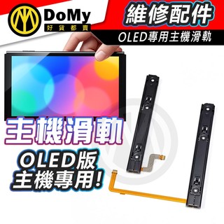 明天到貨📦 任天堂 NS SWITCH OLED專用 主機滑軌 維修 滑軌 維修零件 維修工具 DIY 主機